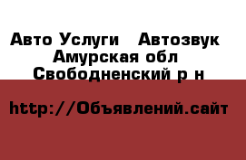 Авто Услуги - Автозвук. Амурская обл.,Свободненский р-н